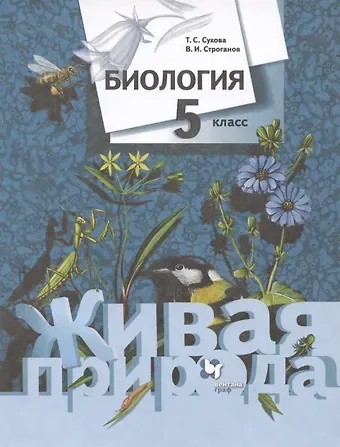 Владимир Иванович Строганов, Тамара Сергеевна Сухова Биология. Живая природа. 5 класс. Учебник