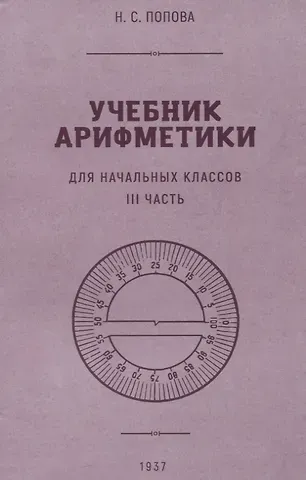 Наталья Сергеевна Попова Учебник арифметики для начальной школы. III часть. 1937 год