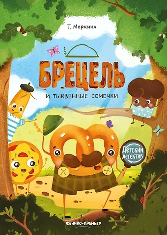 Татьяна Моркина Брецель и тыквенные семечки