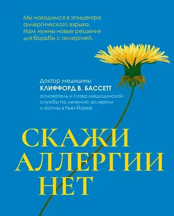 Клиффорд В. Бассетт Скажи аллергии нет