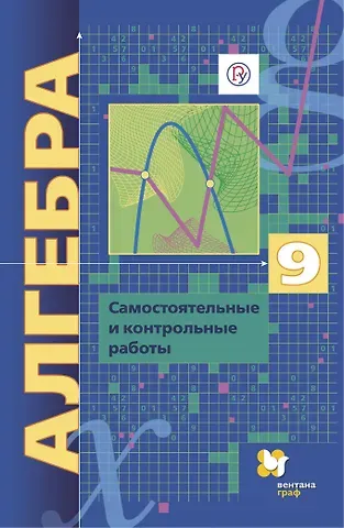 Виталий Борисович Полонский, Ефим Михайлович Рабинович, Аркадий Григорьевич Мерзляк Алгебра. 9 класс. Самостоятельные и контрольные работы. Углубленный уровень