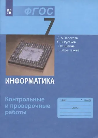 Татьяна Юрьевна Шеина, Любовь Алексеевна Залогова, Сергей Владимирович Русаков Информатика. 7 класс. Контрольные и проверочные работы.