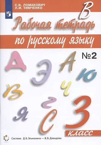 Светлана Владимировна Ломакович, Лариса Ивановна Тимченко Рабочая тетрадь по русскому языку 3 класс. Часть 2. К учебнику С.В. Ломакович 