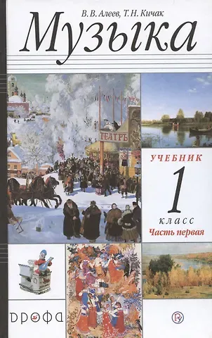 Татьяна Николаевна Кичак, Виталий Владимирович Алеев Музыка 1 класс. Учебник. Часть первая