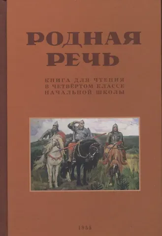 Евгения Егоровна Соловьева Родная речь. Книга для чтения в 4 классе. 1955 год