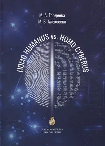 М. А. Гордеева, М. Б. Алексеева Homo Humanus vs. Homo Cyberus