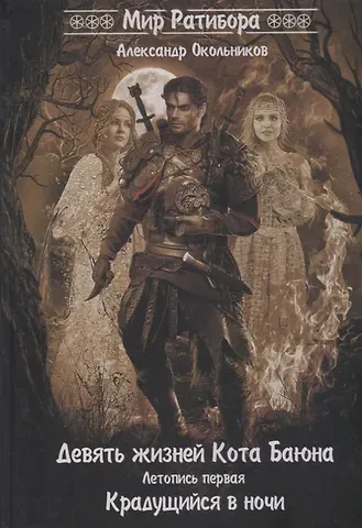 Александр Окольников Девять жизней Кота Баюна. Летопись первая. Крадущийся в ночи