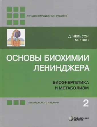 Майкл Кокс, Дэвид Нельсон Основы биохимии Ленинджера: в 3-х томах. Том 2: Биоэнергетика и метаболизм
