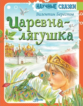 Валентин Дмитриевич Берестов Царевна-лягушка