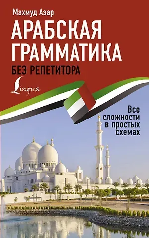 Махмуд Азар Арабская грамматика без репетитора. Все сложности в простых схемах