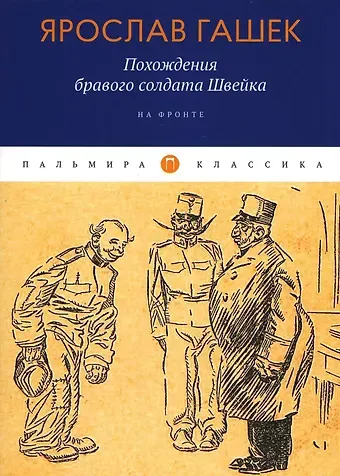 Ярослав Гашек Похождения бравого солдата Швейка: На фронте