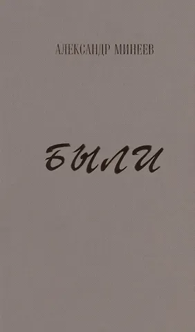 Александр Минеев Были