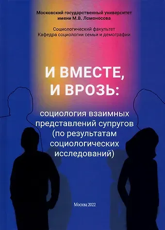И вместе, и врозь: социология взаимных представлений супругов