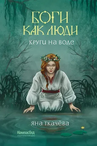 Яна Ткачева Боги как люди. Книга 1. Круги на воде