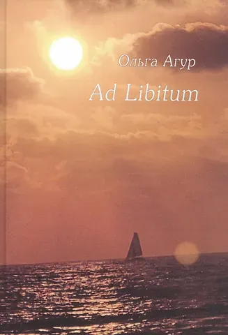 Ольга Агур Ad Libitum. Стихи