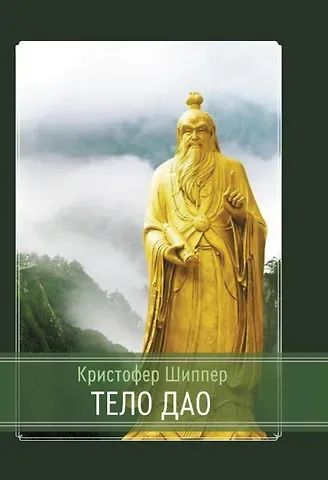 Кристофер Шиппер Тело Дао