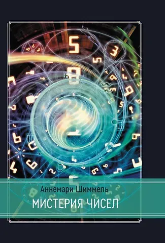 Аннемари Шиммель Мистерия чисел