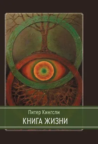 Питер Кингсли Книга жизни