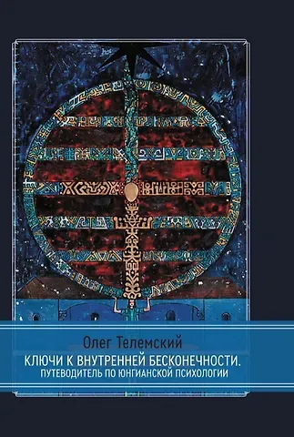 Олег Телемский Ключи к внутренней бесконечности. Путеводитель по юнгианской психологии