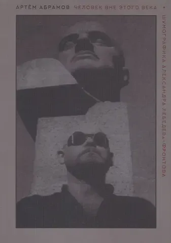 Артем Абрамов Человек вне этого века. Шумографика Александра Лебедева-Фронтова