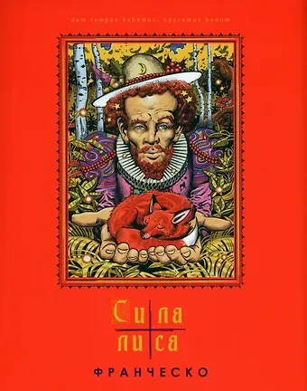 Франческо Сила лиса