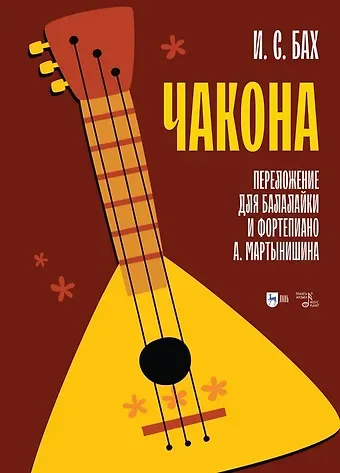 Иоганн Себастьян Бах Чакона. Транскрипция для балалайки и фортепиано: ноты