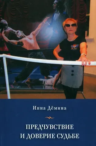Инна Владимировна Демина Предчувствие и доверие судьбе