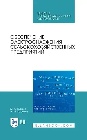 Антон Михайлович Королев, Михаил Анатольевич Юндин Обеспечение электроснабжения сельскохозяйственных предприятий: учебное пособие для СПО
