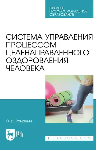 Олег Васильевич Ромашин Система управления процессом целенаправленного оздоровления человека: учебное пособие для СПО