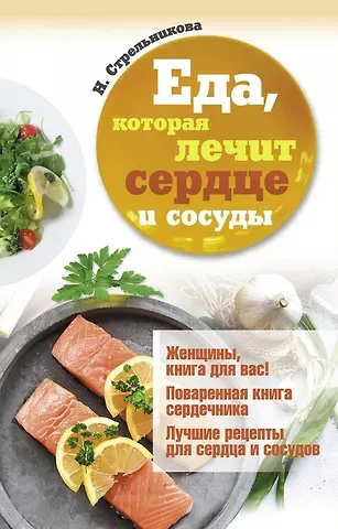 Наталья Стрельникова Еда, которая лечит сердце и сосуды