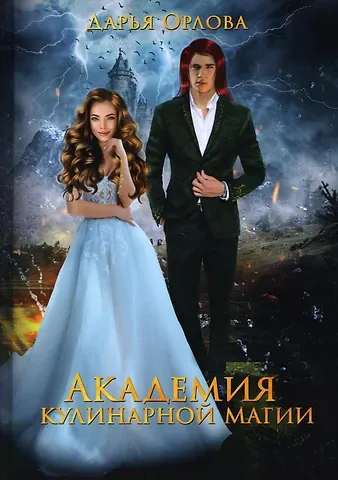 Дарья Орлова Академия Кулинарной Магии