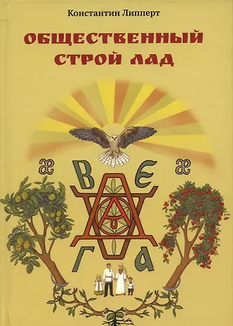 Константин Липперт Общественный строй Лад