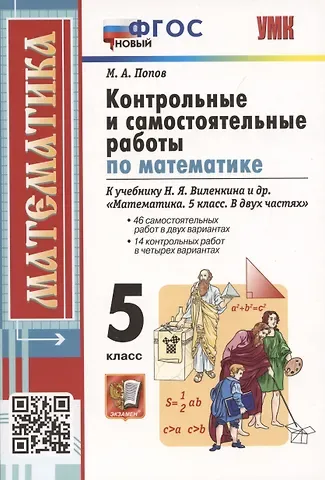 Максим Александрович Попов Контрольные и самостоятельные работы по математике. 5 класс. К учебнику Н.Я. Виленкина и др. В двух частях