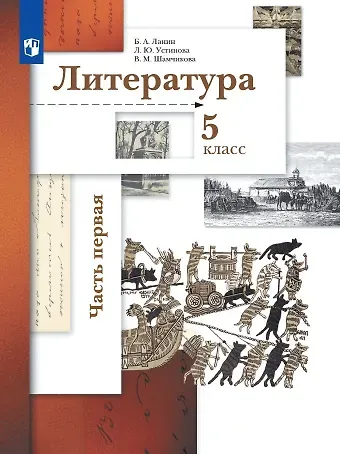 Людмила Юрьевна Устинова, Валентина Максимовна Шамчикова, Борис Александрович Ланин Литература. 5 класс. Учебник в двух частях.  Часть первая