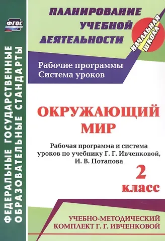 Людмила Юрьевна Терещук, Татьяна Владимировна Никитина Окружающий мир. 2 класс. Рабочая программа и система уроков по учебнику Г. Г. Ивченковой, И. В. Потапова