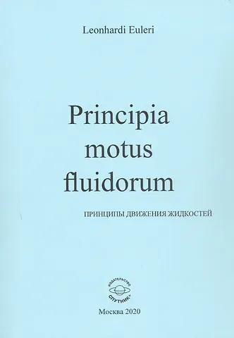 Леонард Эйлер Principia motus fluidorum. Принципы движения жидкостей