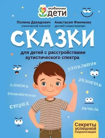 Полина Сергеевна Давидович, Анастасия Леонидовна Финченко Сказки для детей с расстройствами аутистического спектра: секреты успешной социализации
