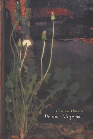 Сергей Ивкин Вечная Мировая: книга стихотворений
