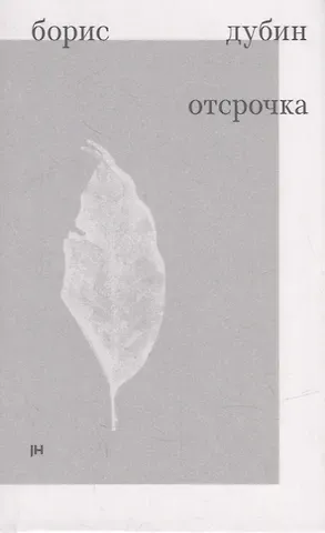 Борис Владимирович Дубин Отсрочка. Избранные стихотворения 1960-1970-х годов