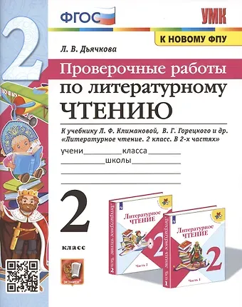 Лариса Вячеславовна Дьячкова Проверочные работы по литературному чтению. 2 класс (К учебнику Л.Ф. Климановой и др., М.: Просвещение)