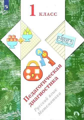 Антонина Олеговна Евдокимова, Марина Ивановна Кузнецова, Лидия Ефремовна Журова Педагогическая диагностика. Русский язык. Математика. 1 класс