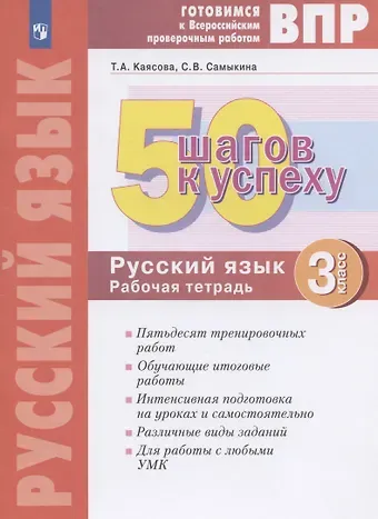 Светлана Викторовна Самыкина, Татьяна Анатольевна Каясова ВПР. 50 шагов к успеху. Готовимся к Всероссийским проверочным работам. Русский язык. 3 класс. Рабочая тетрадь