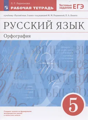 Людмила Геннадьевна Ларионова Русский язык. 5 класс. Орфография. Рабочая тетрадь к учебнику 