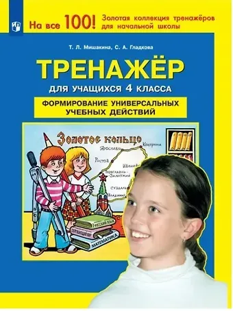 Светлана Анатольевна Гладкова, Татьяна Леонидовна Мишакина Тренажер для учащихся 4 класса. Формирование универсальных учебных действий