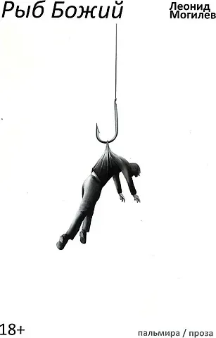 Леонид Иннокентьевич Могилев Рыб Божий: роман