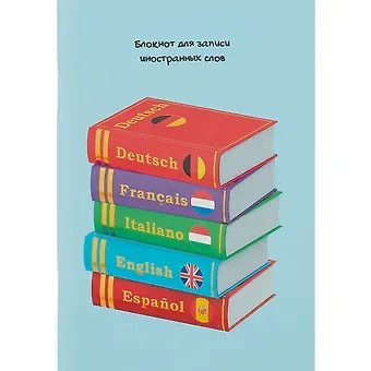 Тетрадь для записи иностранных слов Listoff, 