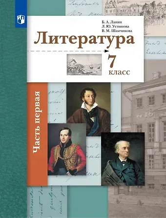 Людмила Юрьевна Устинова, Валентина Максимовна Шамчикова, Борис Александрович Ланин Литература. 7 класс. Учебник . В двух частях. Часть 1