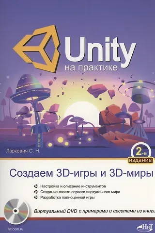 С. Ларкович UNITY на практике. Создаем 3D-игры и 3D-миры