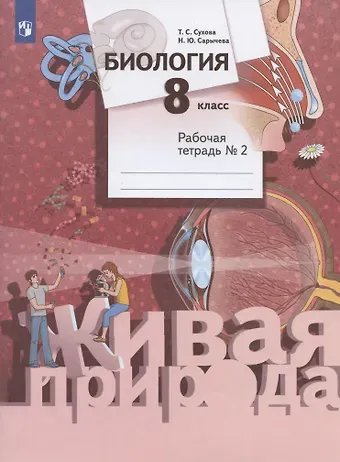 Наталия Юрьевна Сарычева, Тамара Сергеевна Сухова Биология. 8 класс. Рабочая тетрадь № 2