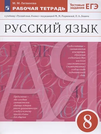 Марина Михайловна Литвинова Русский язык. 8 класс. Рабочая тетрадь к учебнику 